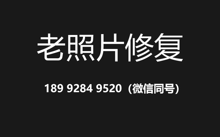 九江老照片修复的价格、流程及其他常见问题